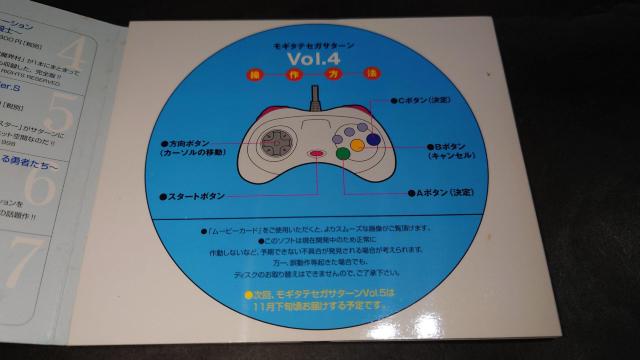 【非売品】SS モギタテセガサターン Vol.4 / セガサターン < ゲーム本体/ソフト  【非売品】SS モギタテセガサターン Vol.4 / セガサターン < ゲーム本体/ソフトの