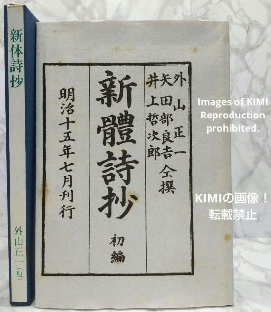 希少本 新体詩抄 初編 編者 外山正一 明治15年 1882年 矢田部良吉 < 本/雑誌  希少本 新体詩抄 初編 編者 外山正一 明治15年 1882年 矢田部良吉  < 本/雑誌の