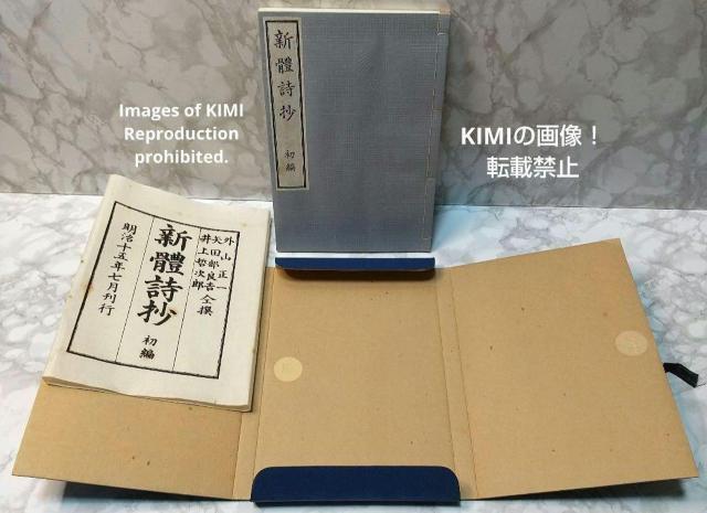 希少本 新体詩抄 初編 編者 外山正一 明治15年 1882年 矢田部良吉 < 本/雑誌  希少本 新体詩抄 初編 編者 外山正一 明治15年 1882年 矢田部良吉 < 本/雑誌の