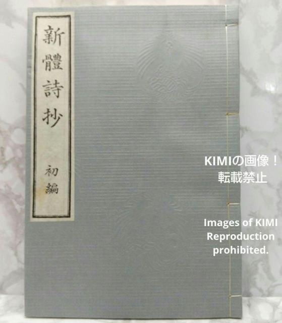 希少本 新体詩抄 初編 編者 外山正一 明治15年 1882年 矢田部良吉 < 本/雑誌  希少本 新体詩抄 初編 編者 外山正一 明治15年 1882年 矢田部良吉 < 本/雑誌の
