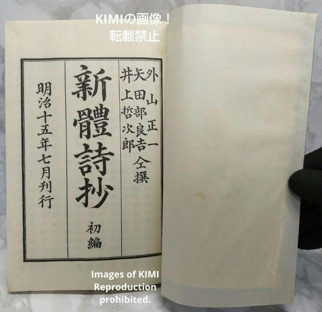 希少本 新体詩抄 初編 編者 外山正一 明治15年 1882年 矢田部良吉 < 本/雑誌  希少本 新体詩抄 初編 編者 外山正一 明治15年 1882年 矢田部良吉 < 本/雑誌の