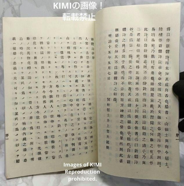 希少本 新体詩抄 初編 編者 外山正一 明治15年 1882年 矢田部良吉 < 本/雑誌  希少本 新体詩抄 初編 編者 外山正一 明治15年 1882年 矢田部良吉 < 本/雑誌の