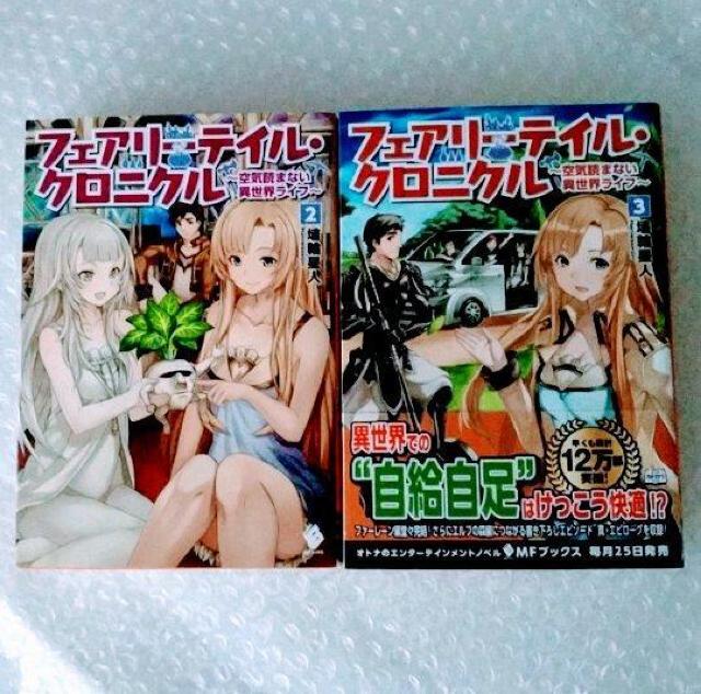 【初版】単行本「フェアリ−テイル・クロニクル 空気読まない異世界ライフ 2・3」 < 本/雑誌  【初版】単行本「フェアリ−テイル・クロニクル 空気読まない異世界ライフ 2・3」  < 本/雑誌の
