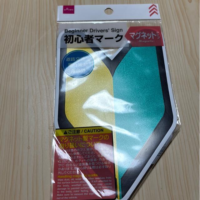 未開封★車の初心者マーク1枚 マグネットタイプ < 自動車/バイク 未開封★車の初心者マーク1枚 マグネットタイプ < 自動車/バイク