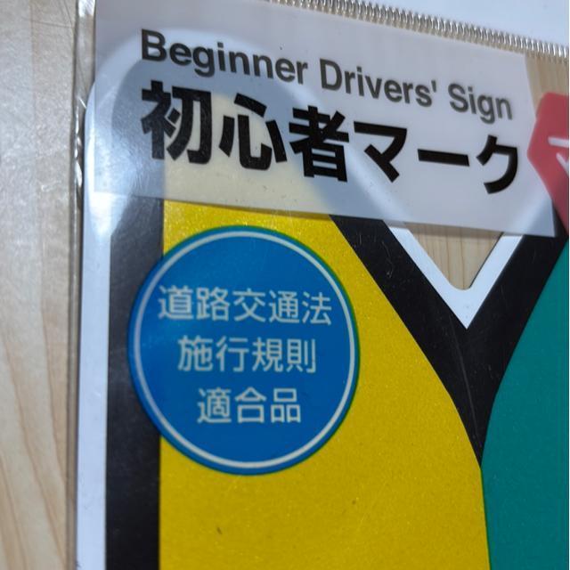 未開封★車の初心者マーク1枚 マグネットタイプ < 自動車/バイク 未開封★車の初心者マーク1枚 マグネットタイプ < 自動車/バイク