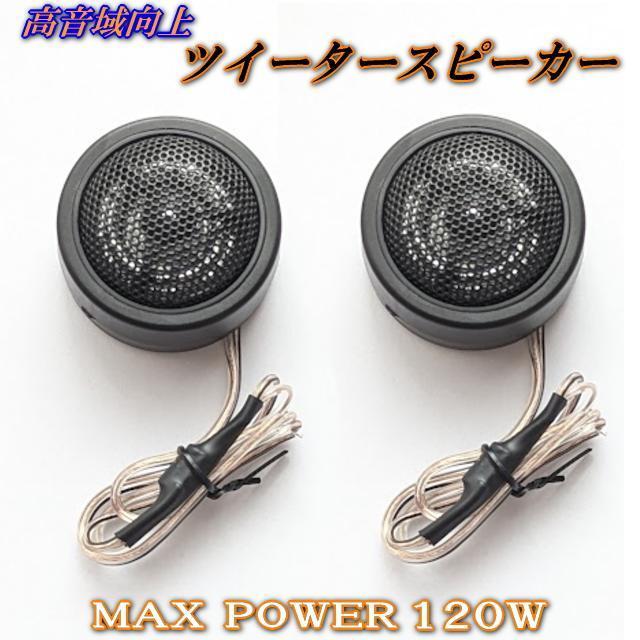 MA260 2リング交換 高音質高音域upツイーター 音質が良いツィーターMAX120Wツイーター カーオーディオ スピーカー < 自動車/バイク MA260 2リング交換 高音質高音域upツイーター 音質が良いツィーターMAX120Wツイーター カーオーディオ スピーカー < 自動車/バイク