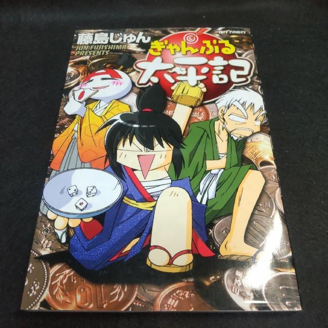 ぎゃんぶる太平記 藤島じゅん < アニメ/コミック/キャラクター  ぎゃんぶる太平記 藤島じゅん  < アニメ/コミック/キャラクターの