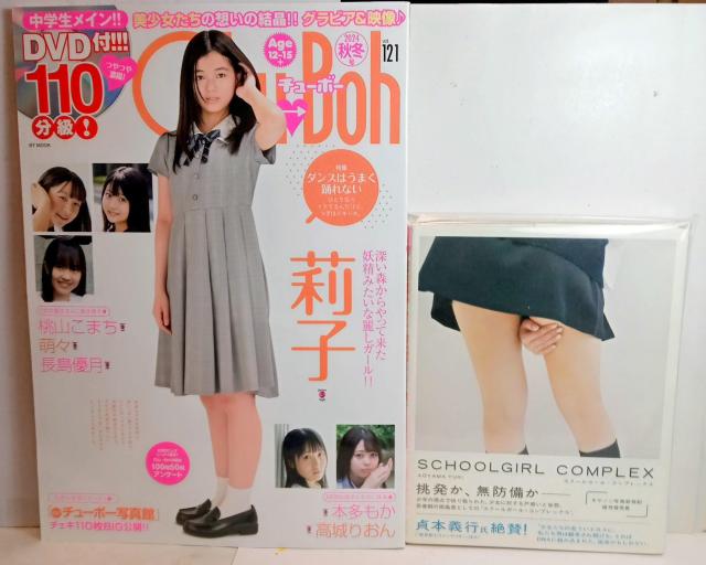 チューボー121とスクールガールコンプレックスの2冊セット < 本/雑誌 チューボー121とスクールガールコンプレックスの2冊セット < 本/雑誌の