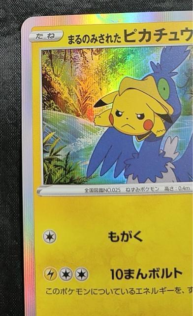 【極美品】まるのみされたピカチュウ 105/S-P プロモ セブンネット限定 ポケカ ポケモンカード 映画ココ 特典 引退 < トレーディングカード 【極美品】まるのみされたピカチュウ 105/S-P プロモ セブンネット限定 ポケカ ポケモンカード 映画ココ 特典 引退 < トレーディングカードの