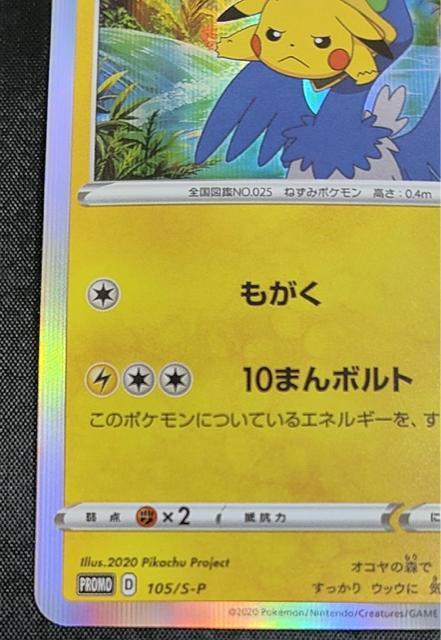 【極美品】まるのみされたピカチュウ 105/S-P プロモ セブンネット限定 ポケカ ポケモンカード 映画ココ 特典 引退 < トレーディングカード 【極美品】まるのみされたピカチュウ 105/S-P プロモ セブンネット限定 ポケカ ポケモンカード 映画ココ 特典 引退 < トレーディングカードの