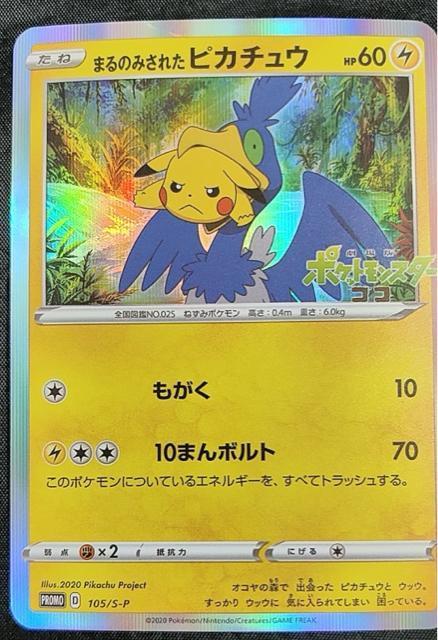 【極美品】まるのみされたピカチュウ 105/S-P プロモ セブンネット限定 ポケカ ポケモンカード 映画ココ 特典 引退 < トレーディングカード 【極美品】まるのみされたピカチュウ 105/S-P プロモ セブンネット限定 ポケカ ポケモンカード 映画ココ 特典 引退 < トレーディングカードの