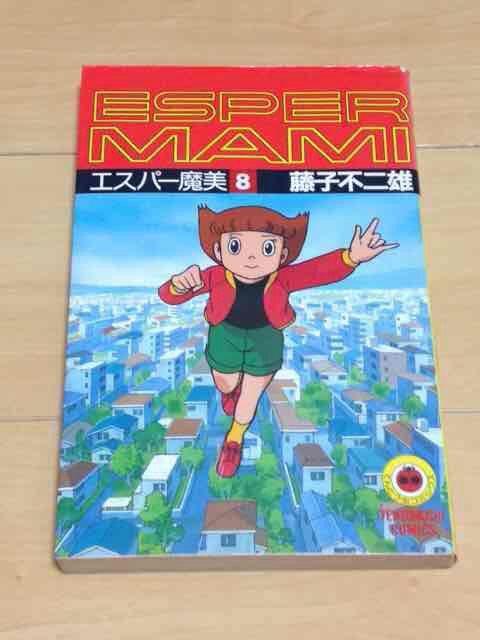 ★エスパー魔美 8巻★藤子不二雄 < アニメ/コミック/キャラクター  ★エスパー魔美 8巻★藤子不二雄  < アニメ/コミック/キャラクターの