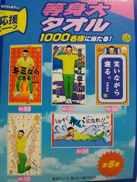 当選品□サントリー 松岡修造 等身大タオル「笑いながら寝る。」□非売品 < ホビー  当選品□サントリー 松岡修造 等身大タオル「笑いながら寝る。」□非売品 < ホビーの