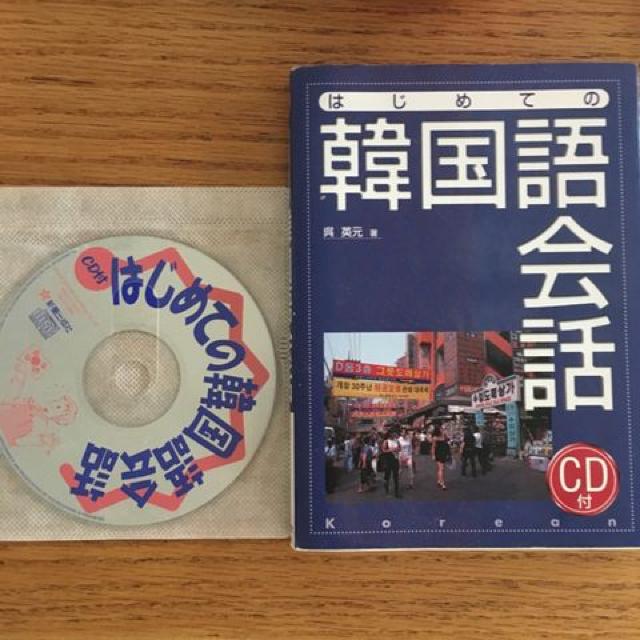 はじめての韓国語会話 < 本/雑誌 はじめての韓国語会話 < 本/雑誌の