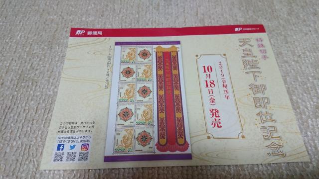天皇陛下御即位記念切手1シート < ホビー  天皇陛下御即位記念切手1シート < ホビーの