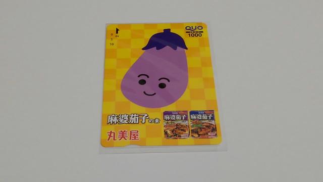 丸美屋 麻婆茄子 オリジナルQUOカード 1000円分 当選品 < チケット/金券  丸美屋 麻婆茄子 オリジナルQUOカード 1000円分 当選品  < チケット/金券の