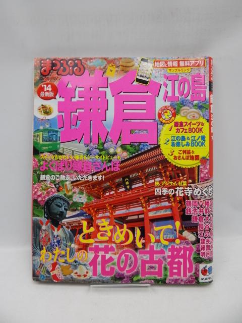 2010 まっぷる鎌倉 江の島'14 < 本/雑誌  2010 まっぷる鎌倉 江の島'14  < 本/雑誌の