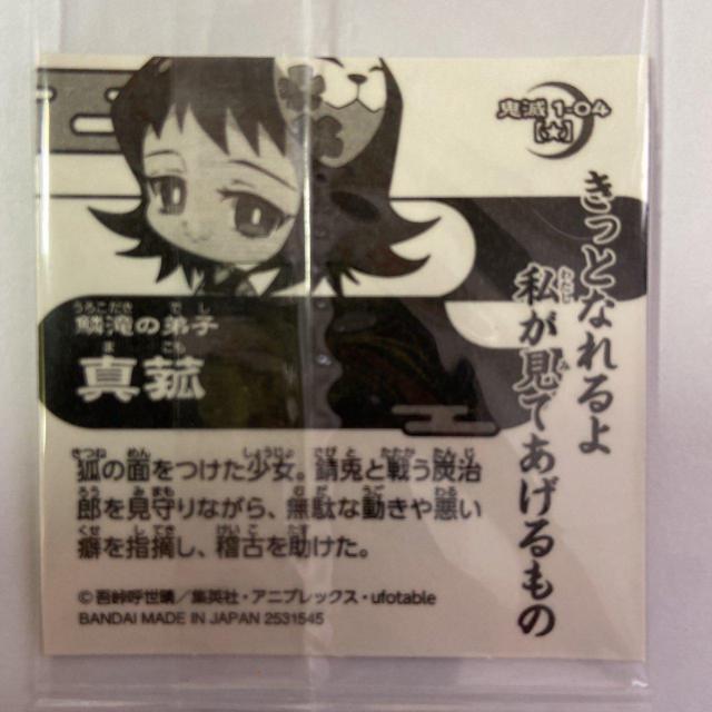 鬼滅の刃シール 鬼滅の刃デフォルメウエハース其の一 1-04 < アニメ/コミック/キャラクター  鬼滅の刃シール 鬼滅の刃デフォルメウエハース其の一 1-04 < アニメ/コミック/キャラクターの