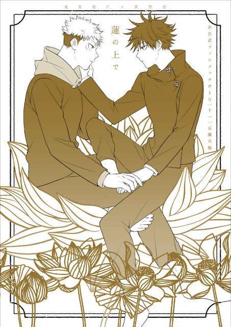 呪術廻戦同人誌「蓮の上で」《虎杖悠仁×伏黒恵》 < アニメ/コミック/キャラクター  呪術廻戦同人誌「蓮の上で」《虎杖悠仁×伏黒恵》  < アニメ/コミック/キャラクターの