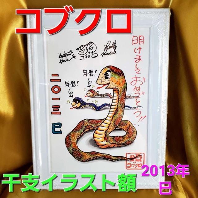 ★コブクロ★2013年(干支:巳)イラスト!額!★ < タレントグッズ ★コブクロ★2013年(干支:巳)イラスト!額!★ < タレントグッズの