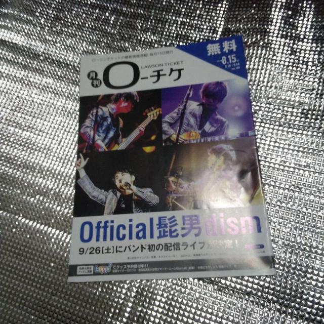 ローチケ  8/15〜9/14 Official髭男dism 役にたたない情報誌 < 本/雑誌  ローチケ  8/15〜9/14 Official髭男dism 役にたたない情報誌  < 本/雑誌の
