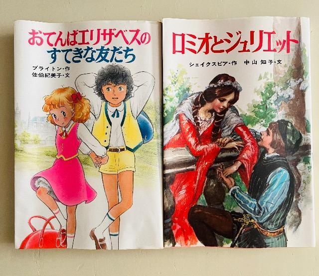『おてんばエリザベスのすてきな友だち』『ロミオとジュリエット』ポプラ社 < 本/雑誌 『おてんばエリザベスのすてきな友だち』『ロミオとジュリエット』ポプラ社 < 本/雑誌の