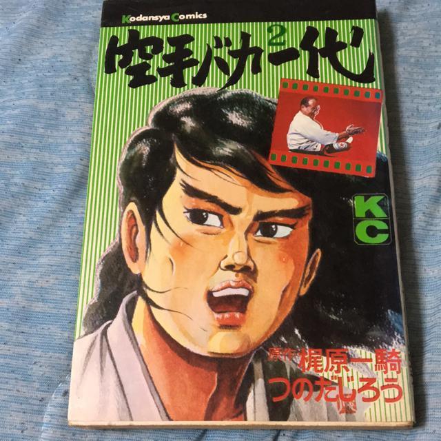 空手バカ一代2 < 本/雑誌 空手バカ一代2 < 本/雑誌の