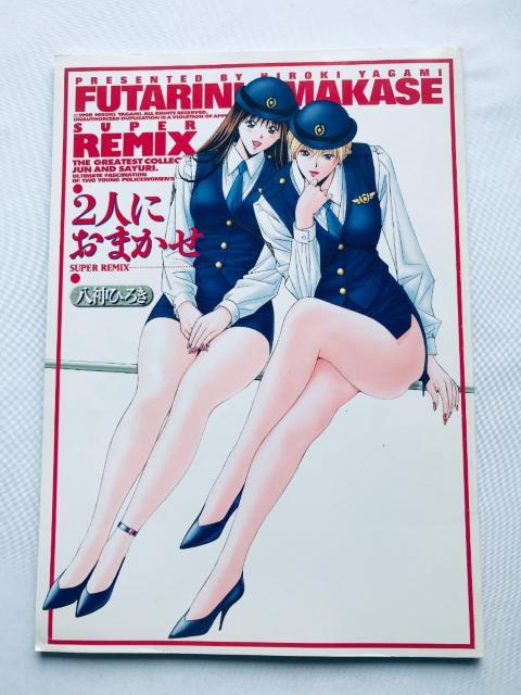 Qlɂ܂ SUPER REMIX _Ђ낫 |X^[ FUTARINI OMAKASE Hiroki Yagami   Aj/R~bN/LN^[ 