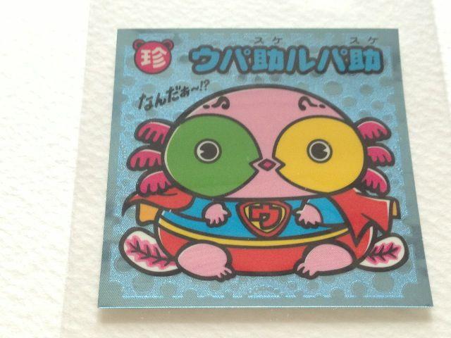 ビックリマン伝説2 20-守 ウパ助ルパ助 < ホビー  ビックリマン伝説2 20-守 ウパ助ルパ助  < ホビーの