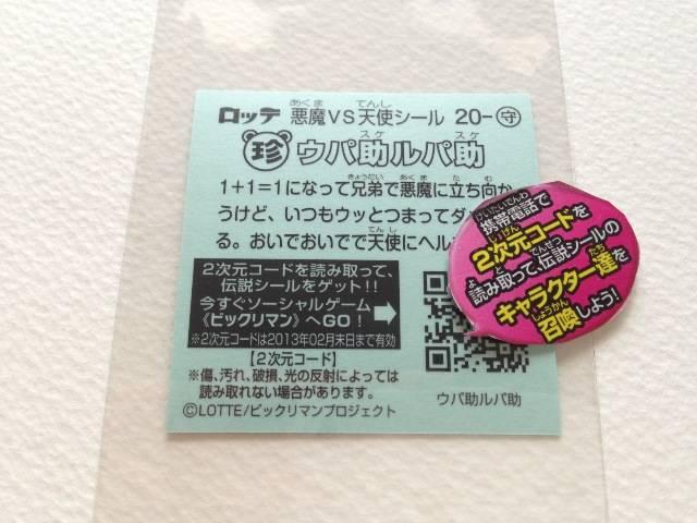ビックリマン伝説2 20-守 ウパ助ルパ助 < ホビー  ビックリマン伝説2 20-守 ウパ助ルパ助 < ホビーの
