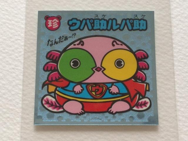 ビックリマン伝説2 20-守 ウパ助ルパ助 < ホビー  ビックリマン伝説2 20-守 ウパ助ルパ助 < ホビーの