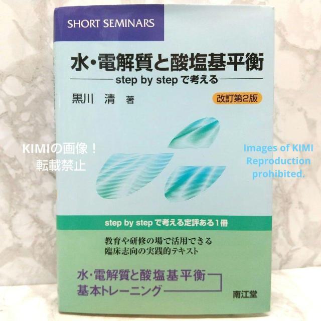 水・電解質と酸塩基平衡 Short seminars 単行本 黒川 清 南江堂; 改訂第2版 Step by stepで考える < 本/雑誌  水・電解質と酸塩基平衡 Short seminars 単行本 黒川 清 南江堂; 改訂第2版 Step by stepで考える  < 本/雑誌の