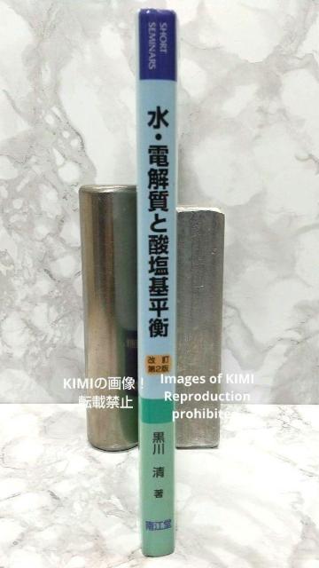 水・電解質と酸塩基平衡 Short seminars 単行本 黒川 清 南江堂; 改訂第2版 Step by stepで考える < 本/雑誌  水・電解質と酸塩基平衡 Short seminars 単行本 黒川 清 南江堂; 改訂第2版 Step by stepで考える < 本/雑誌の