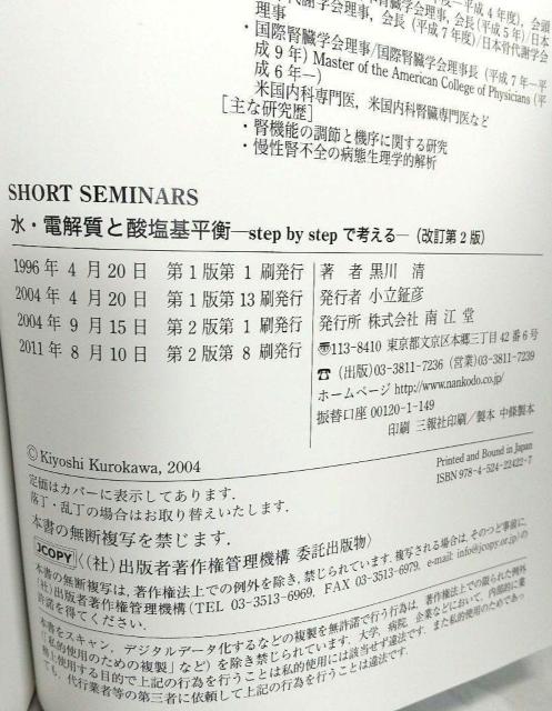 水・電解質と酸塩基平衡 Short seminars 単行本 黒川 清 南江堂; 改訂第2版 Step by stepで考える < 本/雑誌  水・電解質と酸塩基平衡 Short seminars 単行本 黒川 清 南江堂; 改訂第2版 Step by stepで考える < 本/雑誌の