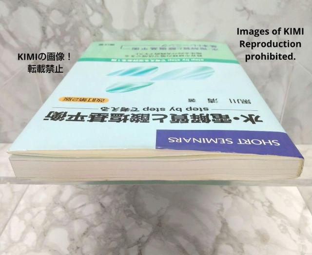 水・電解質と酸塩基平衡 Short seminars 単行本 黒川 清 南江堂; 改訂第2版 Step by stepで考える < 本/雑誌  水・電解質と酸塩基平衡 Short seminars 単行本 黒川 清 南江堂; 改訂第2版 Step by stepで考える < 本/雑誌の