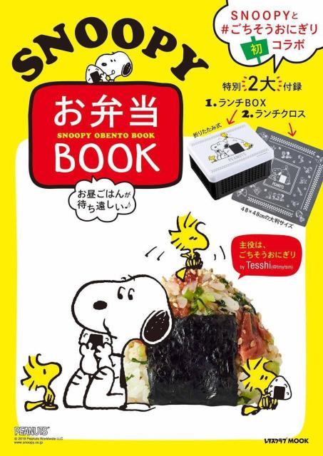 お昼ごはんが待ち遠しいSNOOPYお弁当BOOK/ランチBOX&ランチクロス スヌーピー < アニメ/コミック/キャラクター  お昼ごはんが待ち遠しいSNOOPYお弁当BOOK/ランチBOX&ランチクロス スヌーピー  < アニメ/コミック/キャラクターの