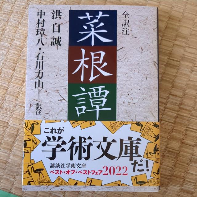 菜根譚 < 本/雑誌 菜根譚 < 本/雑誌の