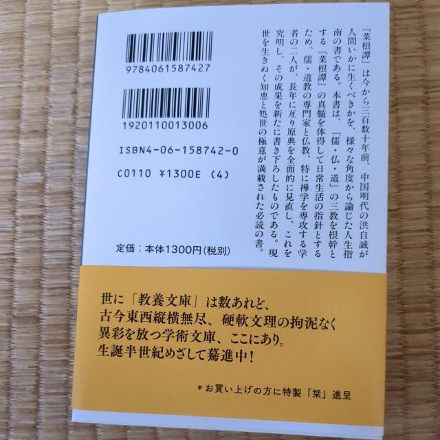菜根譚 < 本/雑誌 菜根譚 < 本/雑誌の