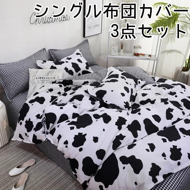 ☆シングル布団カバー☆3点セット チェック×牛柄 < インテリア/ライフ  ☆シングル布団カバー☆3点セット チェック×牛柄  < インテリア/ライフの