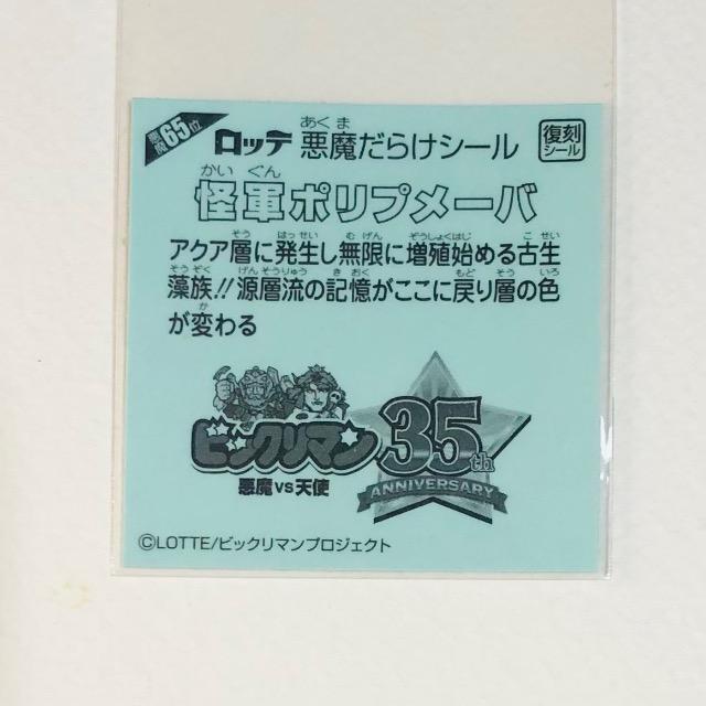 ビックリマン 悪魔だらけ 悪魔65位 怪軍ポリプメーバ < ホビー ビックリマン 悪魔だらけ 悪魔65位 怪軍ポリプメーバ < ホビーの