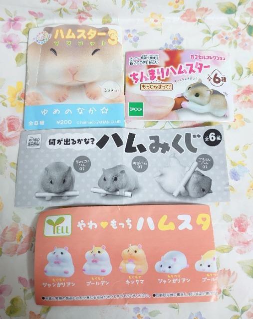 【定形外送料無料】ガチャガチャ○『ハムスター』4点セット < ホビー  【定形外送料無料】ガチャガチャ○『ハムスター』4点セット < ホビーの