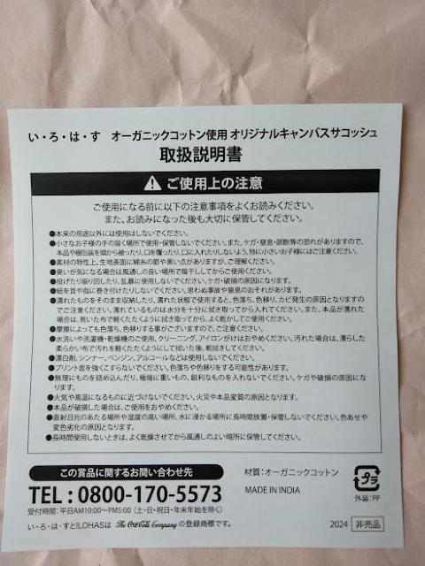 い・ろ・は・す オーガニックコットン使用オリジナルキャンバスサコッシュ いろはす < 女性ファッション  い・ろ・は・す オーガニックコットン使用オリジナルキャンバスサコッシュ いろはす < 女性ファッションの