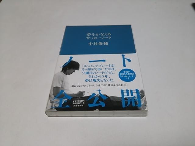 【送無】夢をかなえるサッカーノート(良好/匿名配送/帯付き/サッカーノート付き)文藝春秋/中村俊輔 < 本/雑誌  【送無】夢をかなえるサッカーノート(良好/匿名配送/帯付き/サッカーノート付き)文藝春秋/中村俊輔  < 本/雑誌の