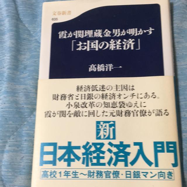 霞ヶ関埋蔵金男が明かす「お国の経済」高橋洋一 < 本/雑誌 霞ヶ関埋蔵金男が明かす「お国の経済」高橋洋一 < 本/雑誌の