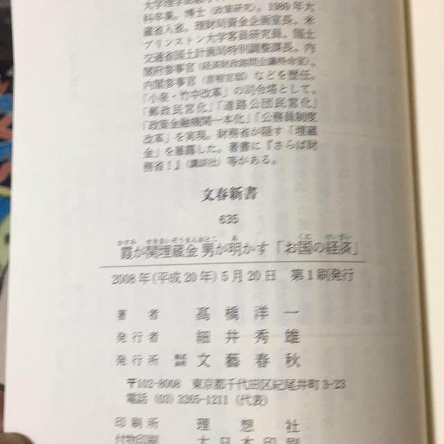 霞ヶ関埋蔵金男が明かす「お国の経済」高橋洋一 < 本/雑誌 霞ヶ関埋蔵金男が明かす「お国の経済」高橋洋一 < 本/雑誌の