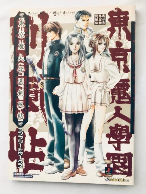 東京魔神学園剣風帖 コンプリートワークス PS1 攻略本 ガイド Complete Works Strategy Guide < ゲーム本体/ソフト 東京魔神学園剣風帖 コンプリートワークス PS1 攻略本 ガイド Complete Works Strategy Guide < ゲーム本体/ソフトの
