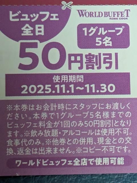 ワールドビュッフェ\50割引券 < チケット/金券  ワールドビュッフェ\50割引券  < チケット/金券の