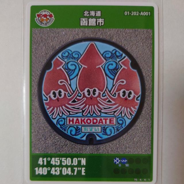 マンホールカード 北海道 函館市 < トレーディングカード  マンホールカード 北海道 函館市  < トレーディングカードの