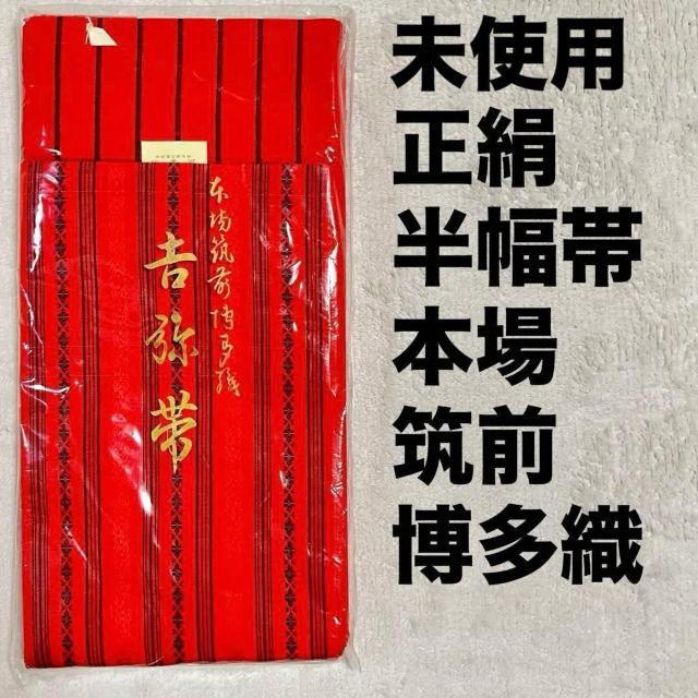 未使用 正絹 博多織 半幅帯 吉弥帯 赤系 リバーシブル 証紙有 < 女性ファッション 未使用 正絹 博多織 半幅帯 吉弥帯 赤系 リバーシブル 証紙有 < 女性ファッションの