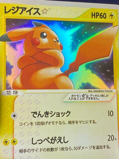 【超希少/エラーカード】レジアイス☆(名前)×ピカチュウ(絵) スター 001/002 【当時物】ポケカ ピカチュウ 1st < トレーディングカード 【超希少/エラーカード】レジアイス☆(名前)×ピカチュウ(絵) スター 001/002 【当時物】ポケカ ピカチュウ 1st < トレーディングカードの